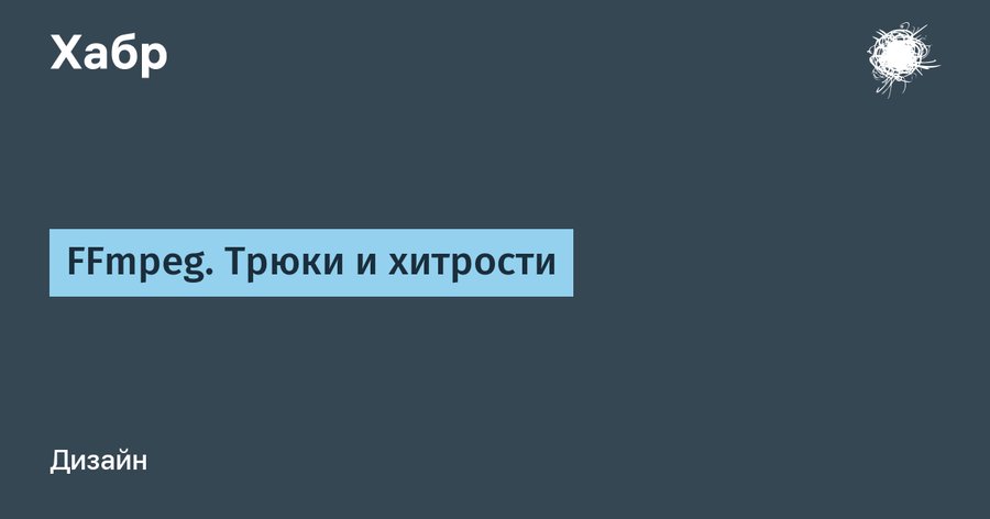 FFmpeg. Трюки и хитрости / Хабр