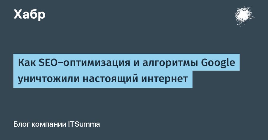 Как SEO-оптимизация и алгоритмы Google уничтожили настоящий интернет